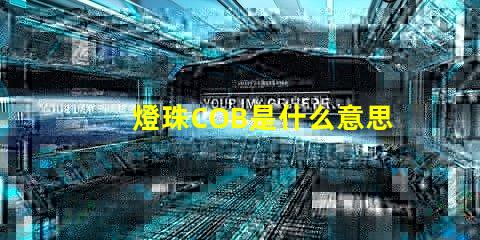 燈珠COB是什么意思 無汞燈珠是什么